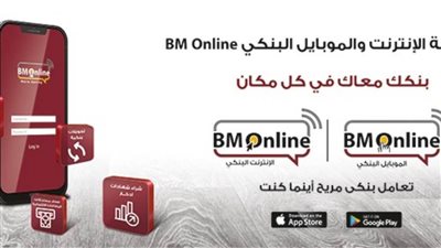 بنك مصر أون لاين.. كيف تستفيد من خدمات بنك مصر أون لاين