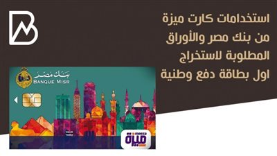 انفوجراف | الأوراق المطلوبة لاستخراج كارت ميزة من بنك مصر