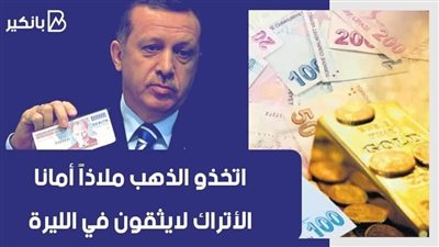 فيديو | اتخذو الذهب ملاذاً أمانا.. الأتراك لايثقون في الليرة