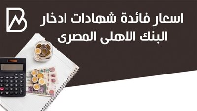 انفوجراف | اسعار فائدة شهادات ادخار البنك الاهلى المصرى