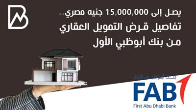 يصل إلى 15,000,000 جنيه مصري.. تفاصيل قرض التمويل العقاري من بنك أبوظبي الأول