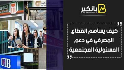 بالفيديو.. كيف يساهم القطاع المصرفي في دعم المسئولية المجتمعية