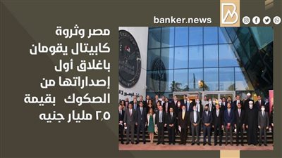 مصر وثروة كابيتال يقومان باغلاق أول إصداراتها من الصكوك   بقيمة ٢,٥ مليار جنيه