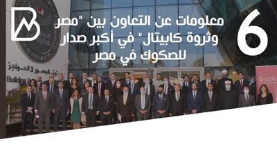 انفوجراف | 6 معلومات عن التعاون بين 