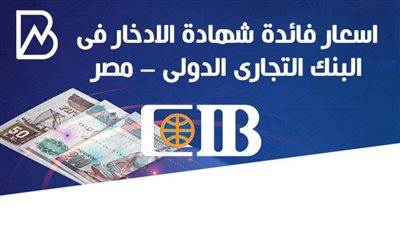 انفوجراف | اسعار فائدة شهادة الادخار فى البنك التجارى الدولى – مصر