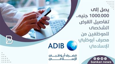 يصل إلى 1000,000 جنيه.. تفاصيل القرض الشخصى للموظفين من مصرف أبوظبي الإسلامي