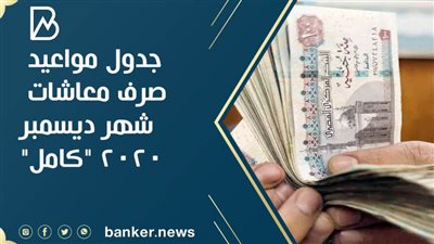 جدول مواعيد صرف معاشات شهر ديسمبر 2020 