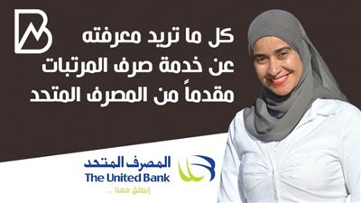 انفوجراف | كل ما تريد معرفته عن خدمة صرف المرتبات مقدماً من المصرف المتحد