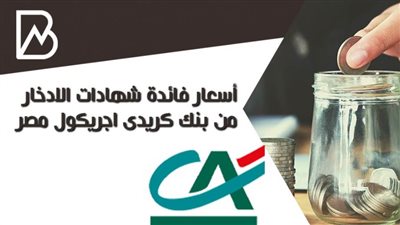 انفوجراف | أسعار فائدة شهادات الادخار من بنك كريدى اجريكول مصر