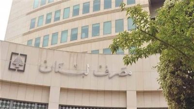 مصرف لبنان المركزي : بيع البنوك التي لا تستطيع زيادة رأسمالها فى فبراير 2021