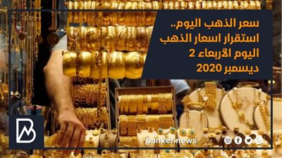 سعر الذهب اليوم.. استقرار اسعار الذهب اليوم الأربعاء 2 ديسمبر 2020