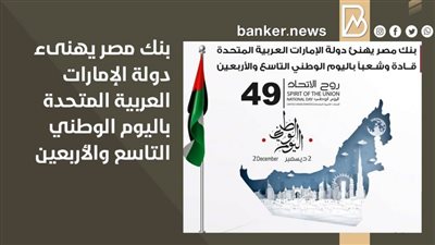  بنك مصر يهنىء دولة الإمارات العربية المتحدة باليوم الوطني التاسع والأربعين