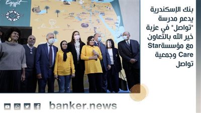 بنك الإسكندرية يدعم مدرسة 