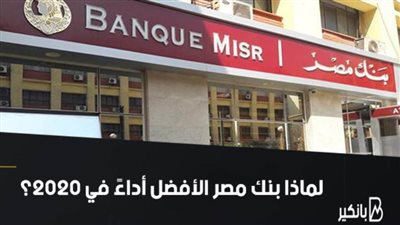 بالفيديو.. لماذا بنك مصر الأفضل أداءً في 2020؟