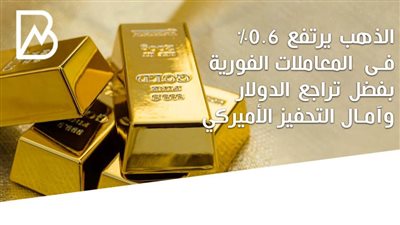 انفوجراف | الذهب يرتفع 0.6% فى المعاملات الفورية بفضل تراجع الدولار وآمال التحفيز الأميركي
