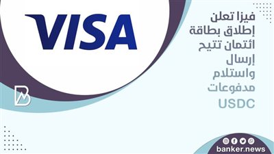 فيزا تعلن إطلاق بطاقة ائتمان تتيح إرسال واستلام مدفوعات USDC