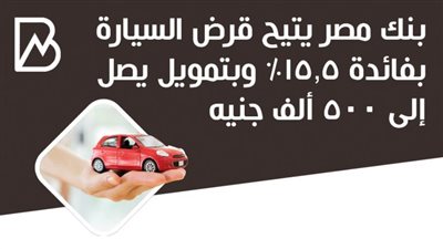انفوجراف | بنك مصر يتيح قرض السيارة بفائدة 15.5% وبتمويل يصل إلى 500 ألف جنيه