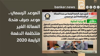  الموعد الرسمي.. موعد صرف منحة العمالة الغير منتظمة الدفعة الرابعة 2020 (صورة)