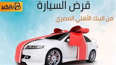 قرض السيارة من البنك الاهلي بدون ضامن.. وبسعر فائدة 17.5% وتمويل يصل إلى مليون جنيه