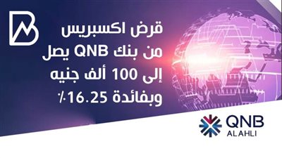 انفوجراف | قرض اكسبريس من بنك QNB يصل إلى 100 ألف جنيه وبفائدة 16.25%