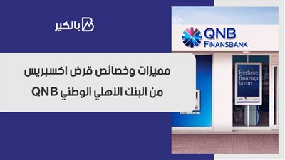 مميزات وخصائص قرض اكسبريس من البنك الأهلي الوطني QNB