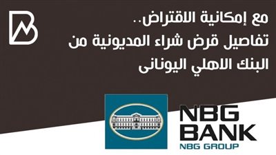انفوجراف | مع إمكانية الاقتراض.. تفاصيل قرض شراء المديونية من البنك الاهلي اليونانى