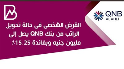 القرض الشخصى فى حالة تحويل الراتب من بنك QNB يصل إلى مليون جنيه وبفائدة 15.25%