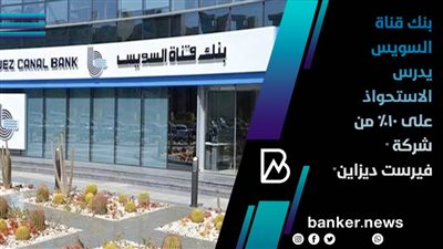 بنك قناة السويس يدرس الاستحواذ على 10% من شركة 