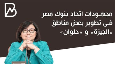 انفوجراف | مجهودات اتحاد بنوك مصر في تطوير بعض مناطق 