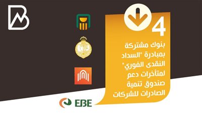 4 بنوك مشتركة بمبادرة 