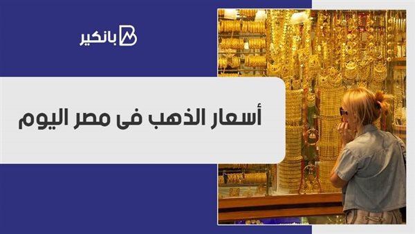اسعار الذهب فى مصر