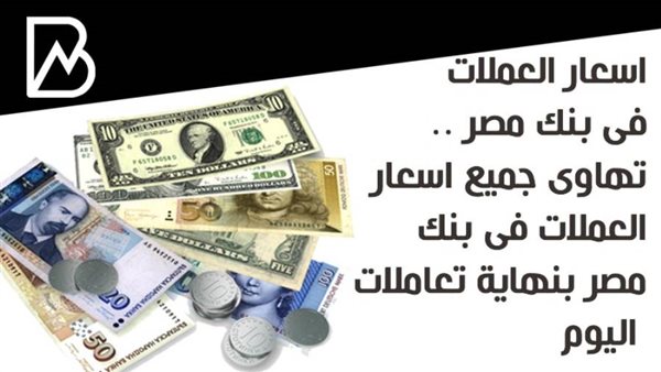 اسعار العملات بنك