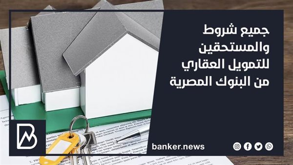 التمويل العقاري