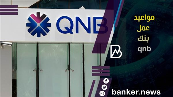 مواعيد عمل بنك qnb