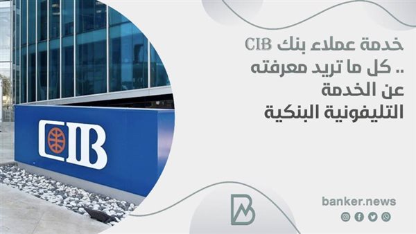 خدمة عملاء بنك cib