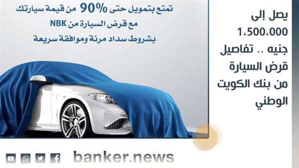 قرض السيارة من بنك