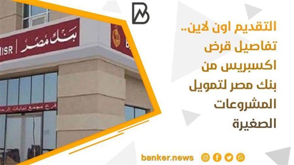 قرض اكسبريس من بنك
