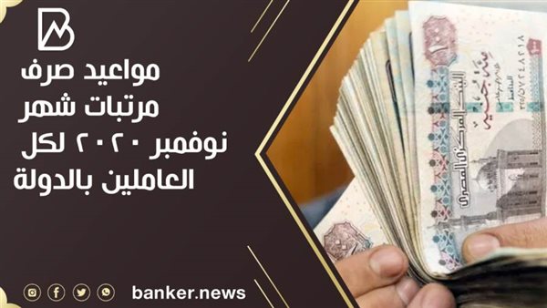 موعد صرف مرتبات شهر