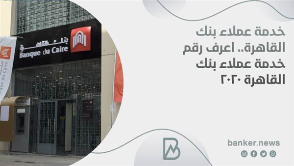 خدمة عملاء بنك القاهرة