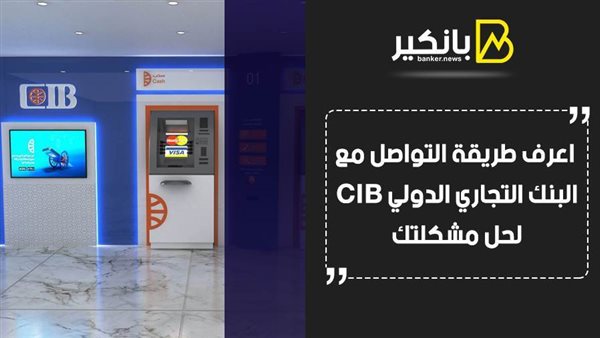 خدمة عملاء بنك cib