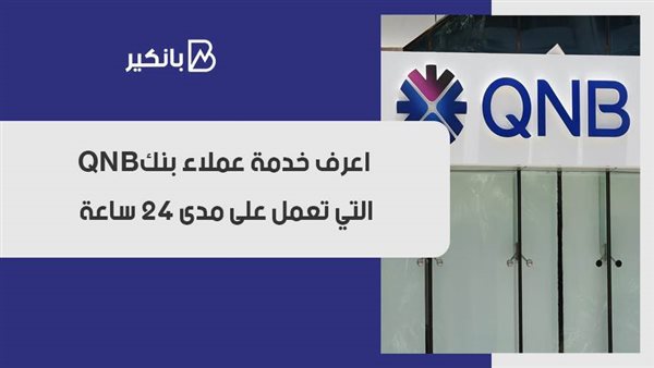خدمة عملاء بنك qnb