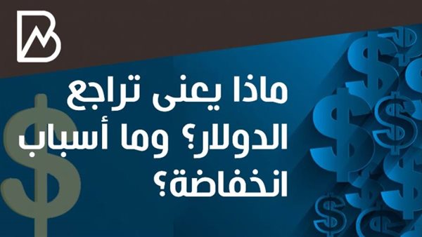 أسباب انخفاض الدولار