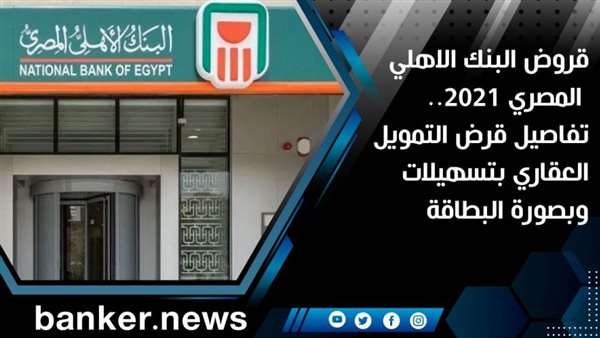 قروض البنك الأهلي