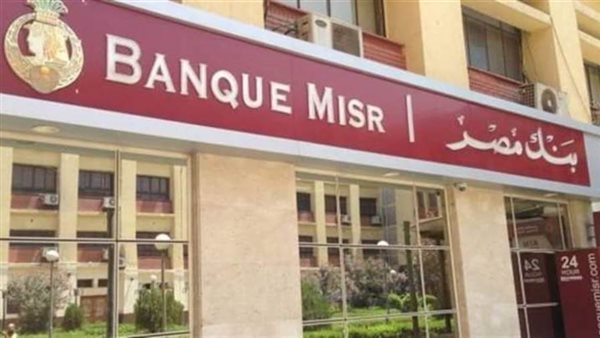 قروض بنك مصر 2021