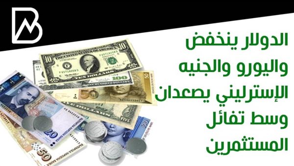 انخفاض الدولار وصعود
