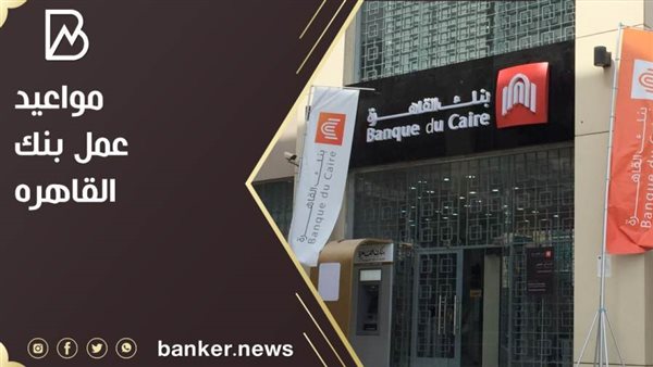مواعيد بنك القاهرة