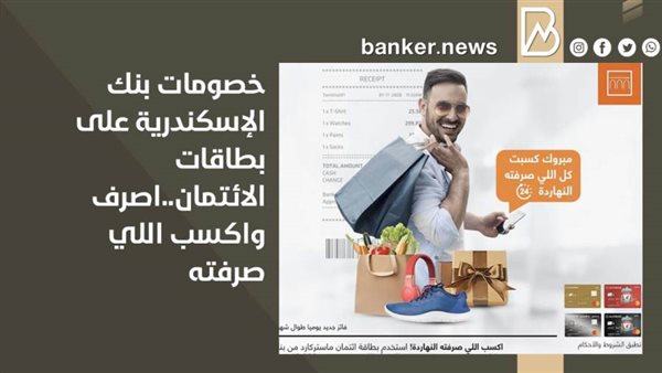 عروض بنك الإسكندرية
