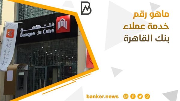 رقم خدمة عملاء بنك