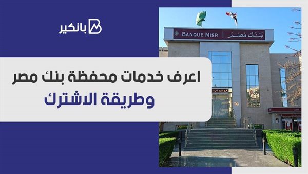 محفظة بنك مصر