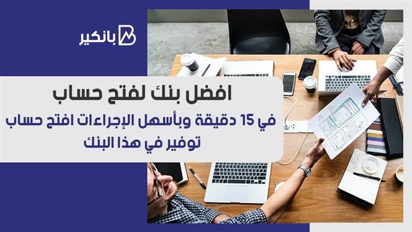 افضل بنك لفتح حساب